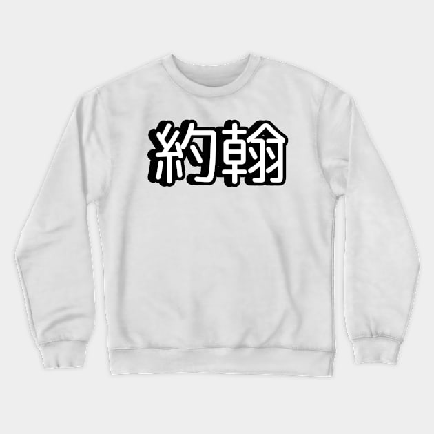 John name written in Mandarin Chinese language Crewneck Sweatshirt by LuisAl